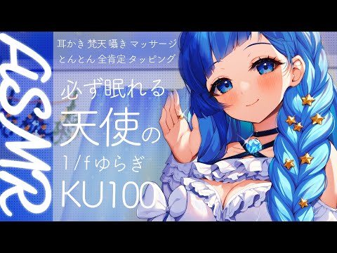 🗿KU100 ASMR｜ねぇ。今夜はぼくといっしょに眠らない？💓｜耳かき｜梵天｜囁き｜タオルマッサージ｜紗彩木ひそり│Vtuber