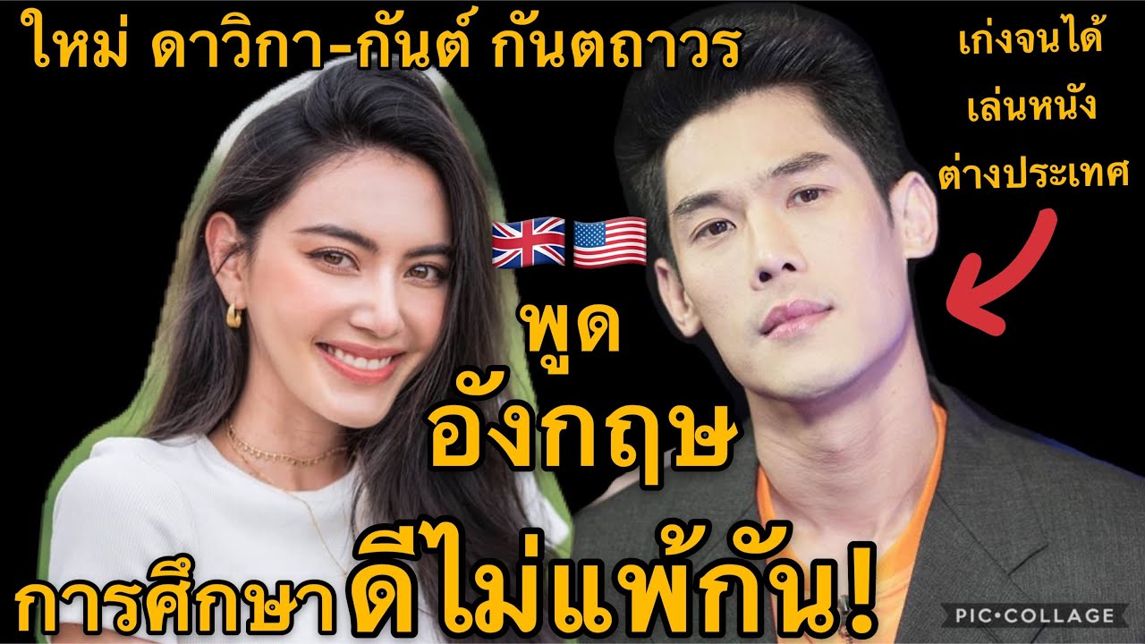 ใหม่ ดาวิกา- กันต์ กันตถาวร พูดอังกฤษเป๊ะ จนได้เล่นหนังต่างประเทศ!  การศึกษาดีสมความสามารถทั้งคู่! - Youtube