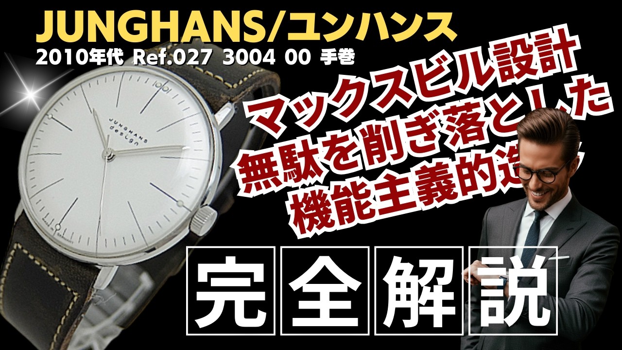 詳細動画】ユンハンス マックスビル Ref.027 3004 00 SS シルバー