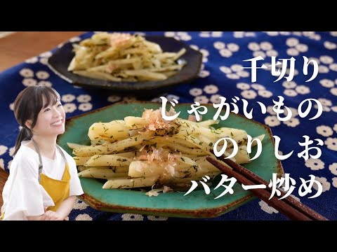 【お弁当にも】千切りじゃがいもののりしおバター炒め【いい香りすぎ】