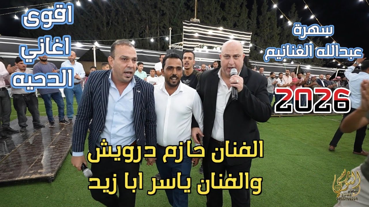 الفنان حازم درويش وياسر ابا زيد اقوى دحيه سهرة عبدالله الغنانيم #جديد تسجيلات النورسي 0785100384