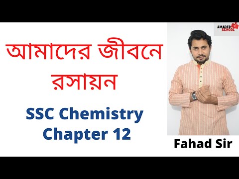 ভিডিও: কেমিস্ট্রি আমাদের দৈনন্দিন জীবনে গুরুত্বপূর্ণ?