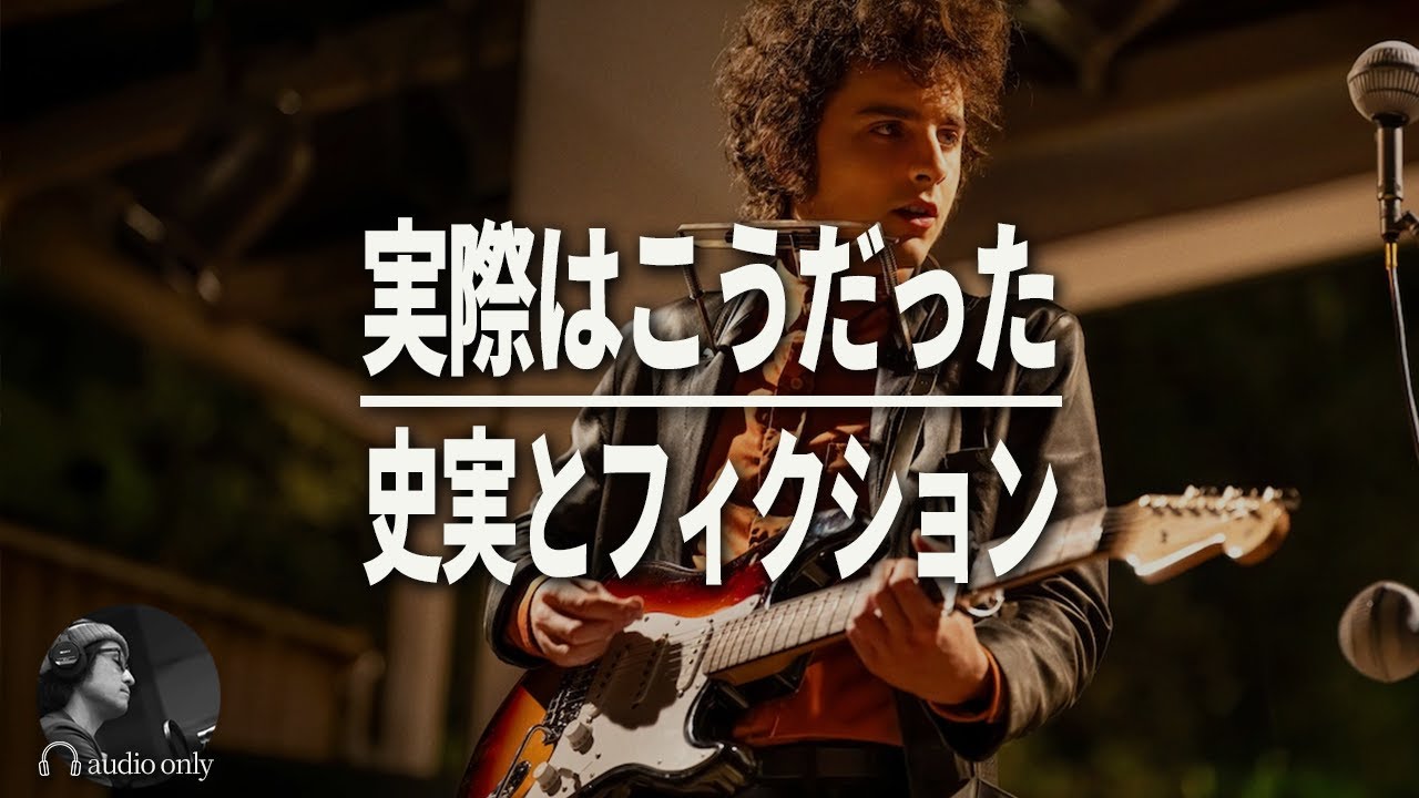 【名もなき者】30年来のボブディランファンが語る正直な感想・レビュー