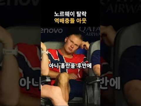 응 노르웨이 탈락~ thumbnail