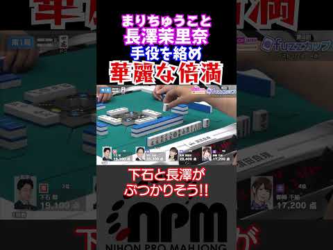 【長澤茉里奈】華麗な倍満【まりちゅう】