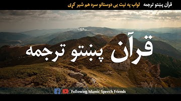 Quran pashto tarjuma | قران مجید پښتو ترجمه | Surah Al Hashar | سورة الحشر | Ramadan Mubarak 2022