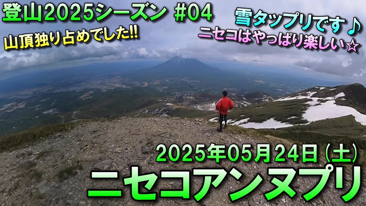 【登山】2025.05.24 (SAT) @ニセコアンヌプリ(五色温泉コース) [北海道虻田郡]