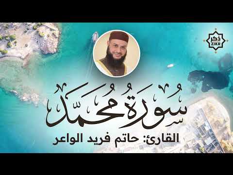 تلاوة هادئة سورة محمد حاتم فريد الواعر Sorah Muhammad Beautiful Qur An Recitation