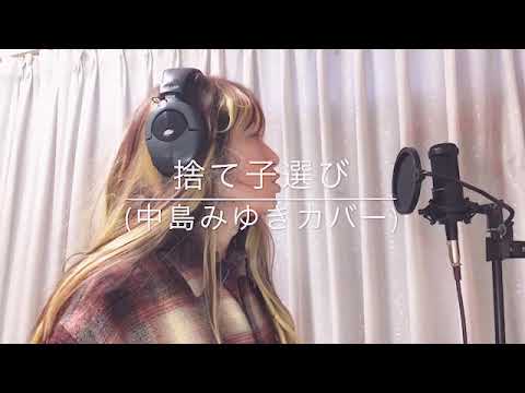 「捨て子選び(中島みゆきカバー)」中島みゆき夜会「橋の下のアルカディア」より/ MARU