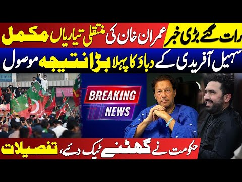 Breaking! Govet 1st Surrender Infront Long March l Imran Khan Shifting Ready? Exclusive Details