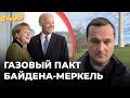 КАК СЛОМАТЬ ПАКТ БАЙДЕНА-МАРКЕЛЬ