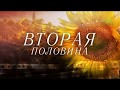 Вторая половина. От 4 сентября. Матушка Ольга Константинова