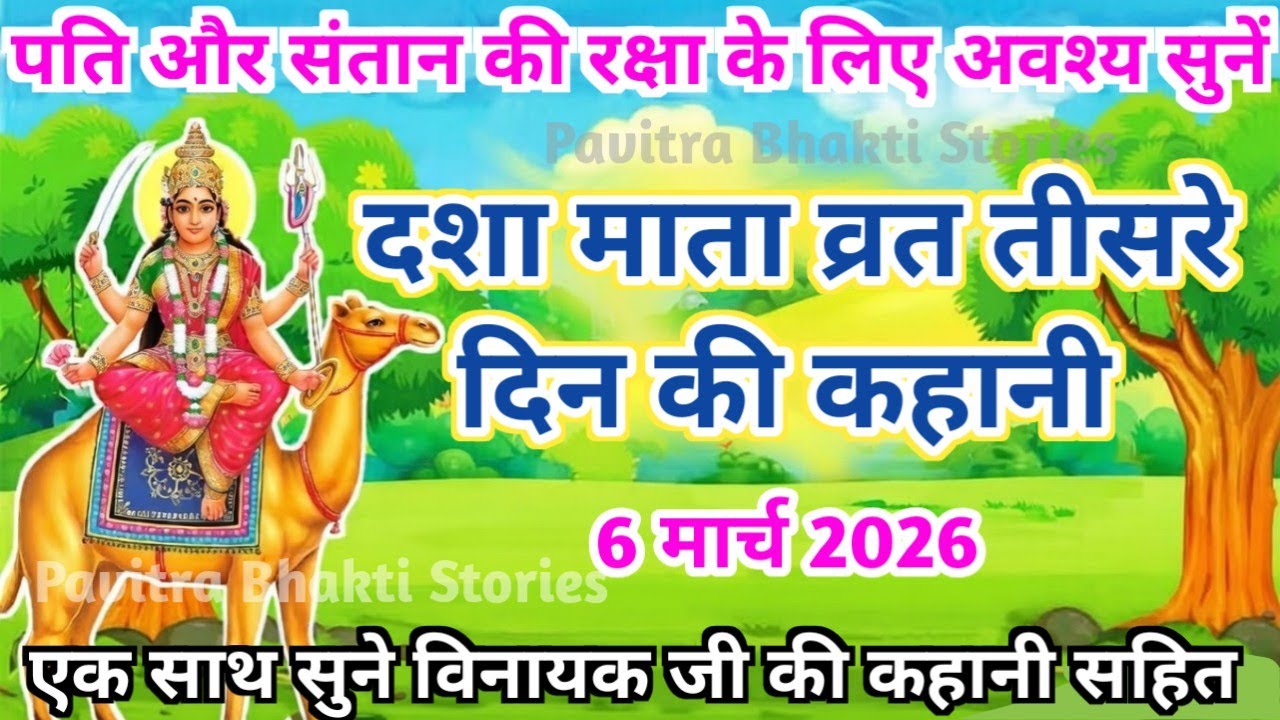 दशा माता व्रत कथा-3(तीसरी कहानी)-सास,बहू की कहानी-DASHA MATA VRAT KATHA-DASHA MATA KI TEESRI KAHANI