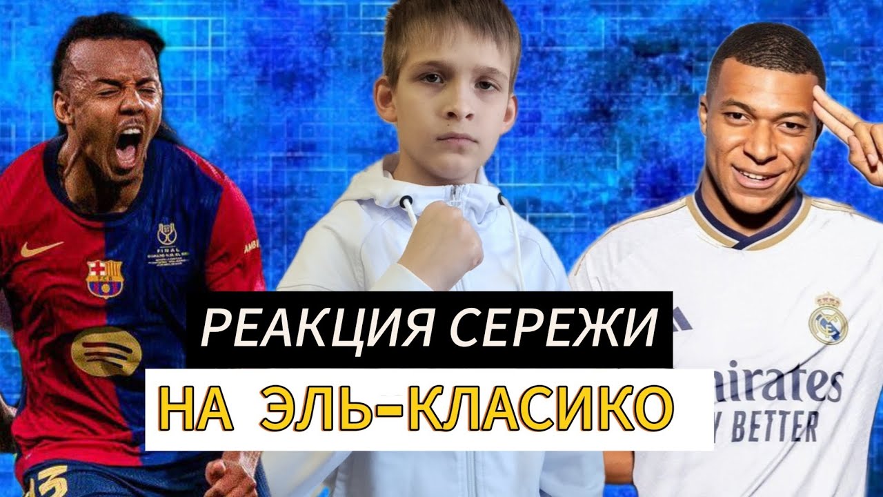 РЕАКЦИЯ СЕРЕЖИ НА ЭЛЬ-КЛАСИКО