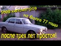 5600 км от Красноярска до Питера на Волге 1977 года, после трех лет простоя!