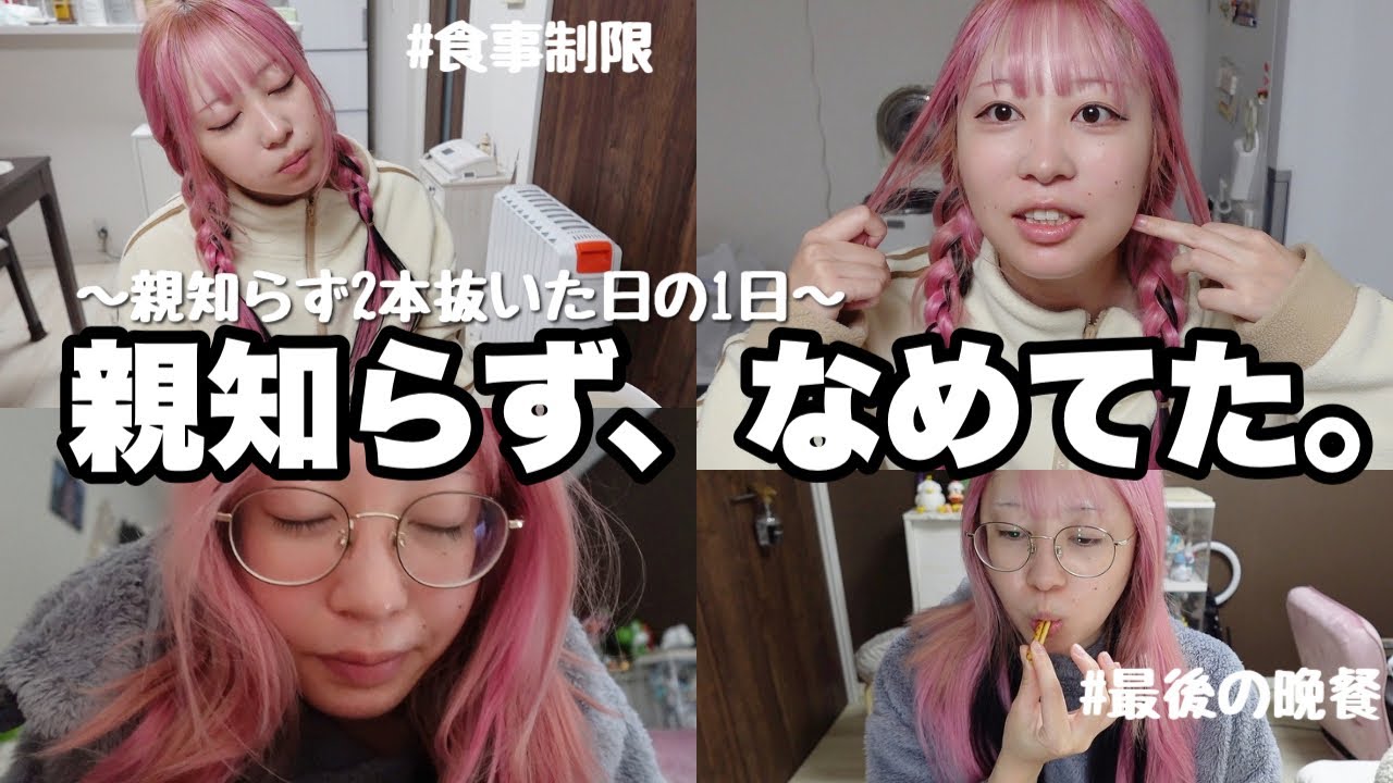 【地獄】親知らず2本抜歯してきた女のリアルな1日