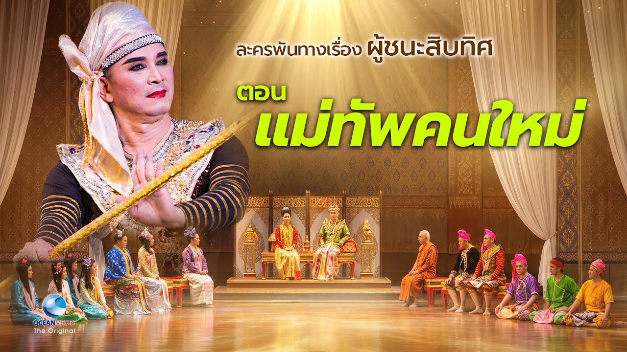 ผู้ชนะสิบทิศ ตอนแม่ทัพคนใหม่ [HD] นำโดยปกรณ์ พรพิสุทธิ์ ธีรเดช กลิ่นจันทร์ บทโดย อ.เสรี หวังในธรรม