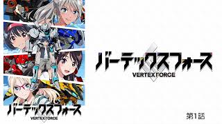 バーテックスフォース 第1話 定番っぽい事をやりながら少し外している所は好印象