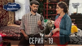 Танька і Володька - 19 серия | Молодежная комедия