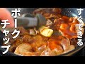 【ポークチャップ】定番調味料で作れる!焼いてからめるだけでカンタン