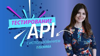 Тестирование API с использованием Insomnia