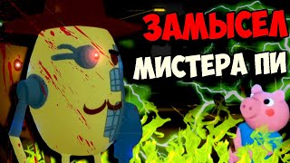 ЧТО ЗАМЫШЛЯЕТ МИСТЕР ПИ В РОБЛОКC ПИГГИ ? ROBLOX PIGGY