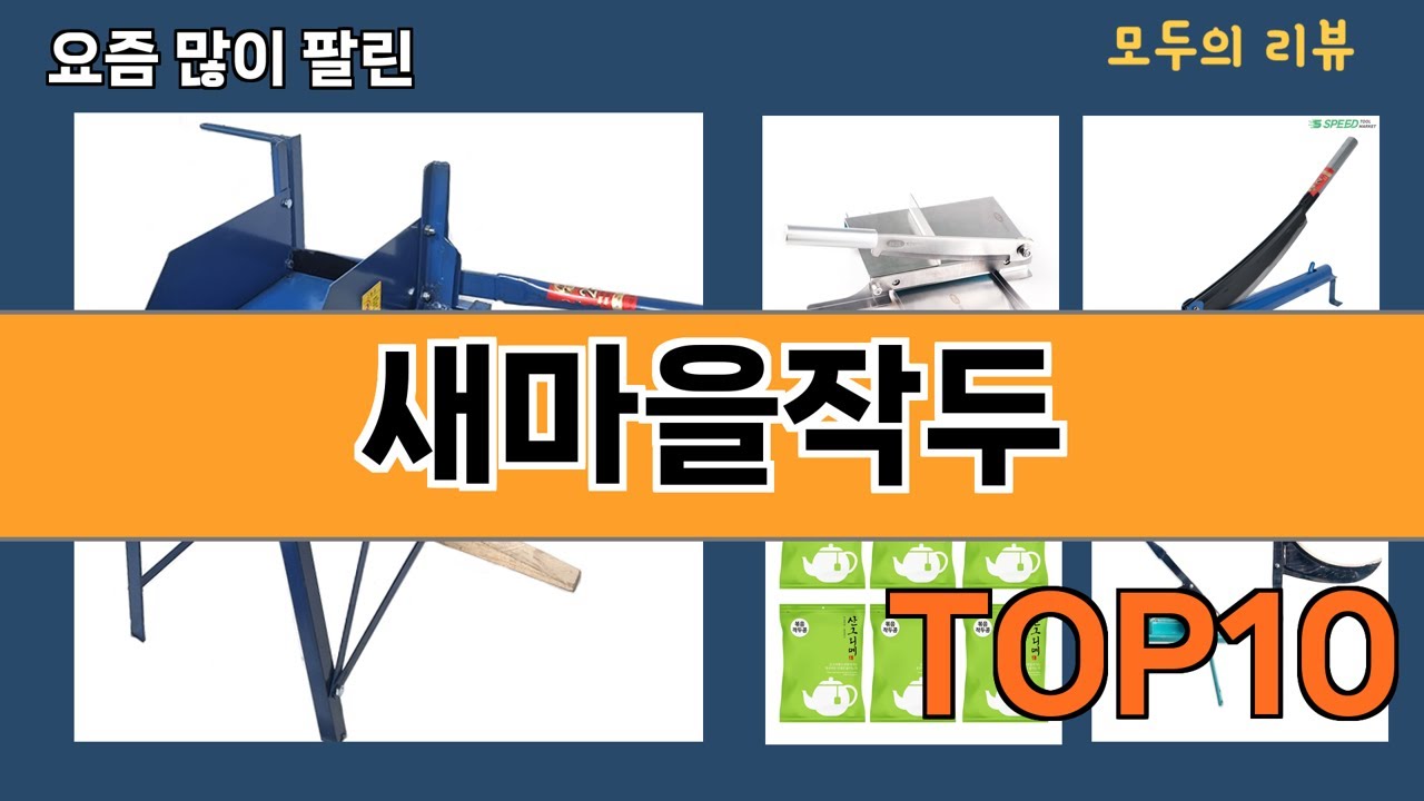 가장 많이 팔린 새마을작두 추천 Top10! - YouTube