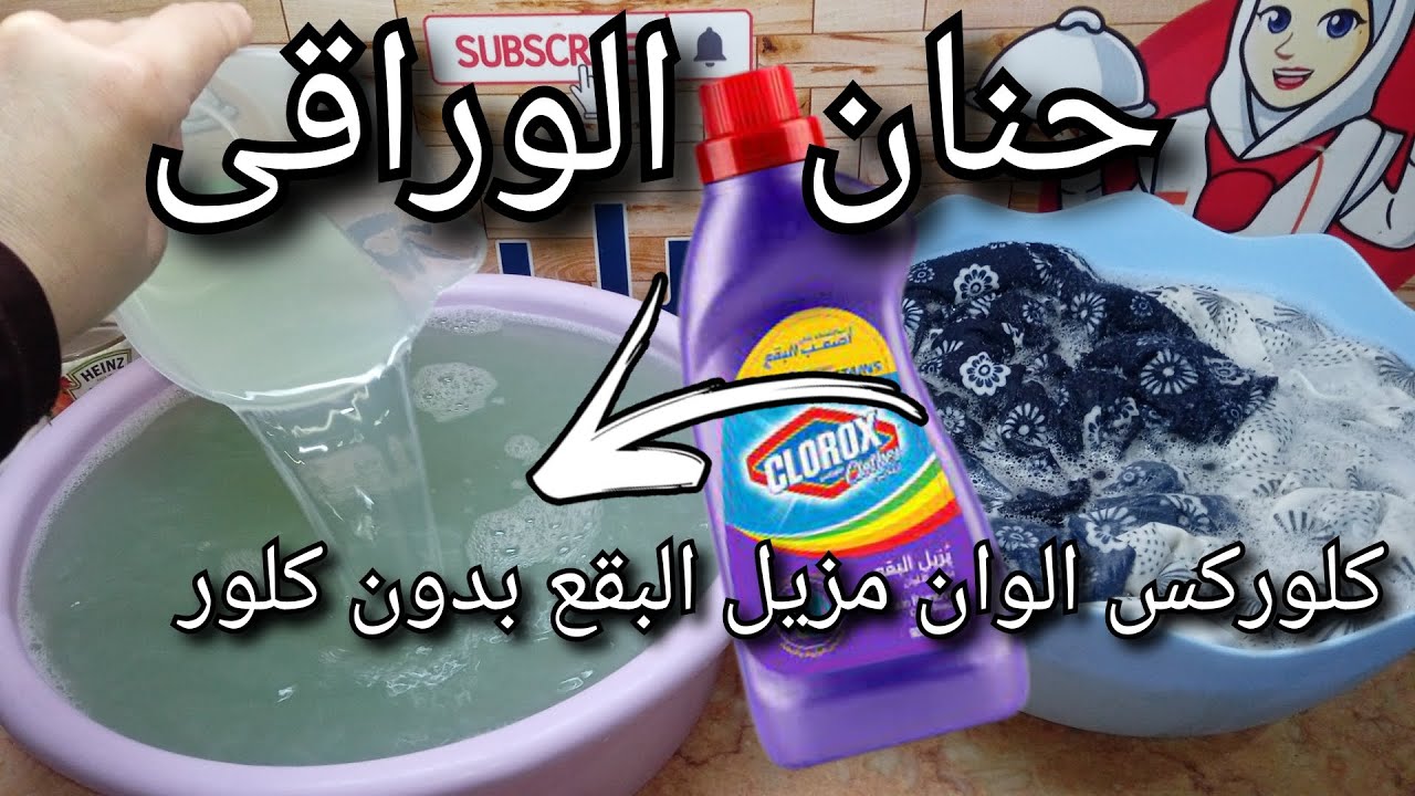 بمكونين فقط عملت 5 لتر كلوركس ألوان بقوة الأكسجين خالي من الكلور يزيل اصعب البقع متعدد الاستخدمات