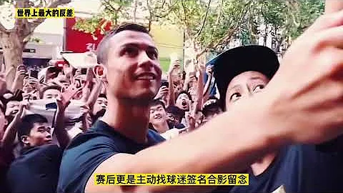 世界上最大的反差，C羅區別對待球迷 - 天天要聞