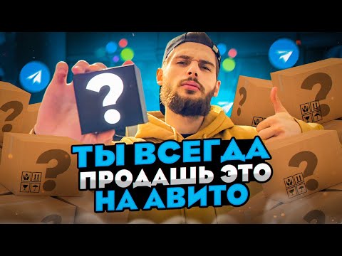 ЭТО ПРОДАЕТСЯ ВСЕГДА НА АВИТО! СКОЛЬКО ЗАРАБОТАЛ? МАРК МЬЮЗ l ТОВАРКА l Бизнес С нуля