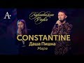 CONSTANTINE & Даша Пишна - Мара