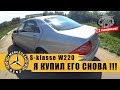 Mercedes S-класс W220 V6 -  Я купил его снова !!!