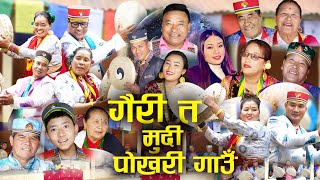 New Damphure Selo Song/Gairi Ta Mudi Pokhari Gau/Bairagi Moktan/Lok Bhadur Ghising /Sumina Lo.