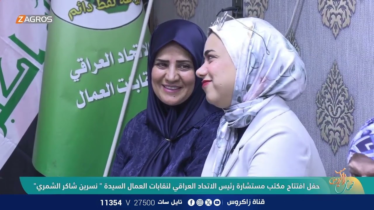 حفل افتتاح مكتب مستشارة رئيس الاتحاد العراقي لنقابات العمال السيدة نسرين شاكر الشمري | نسمات زاكروس