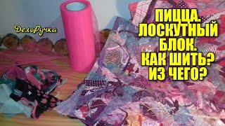 #414. "ПИЦЦА" лоскутный БЛОК. Как шить, из чего?