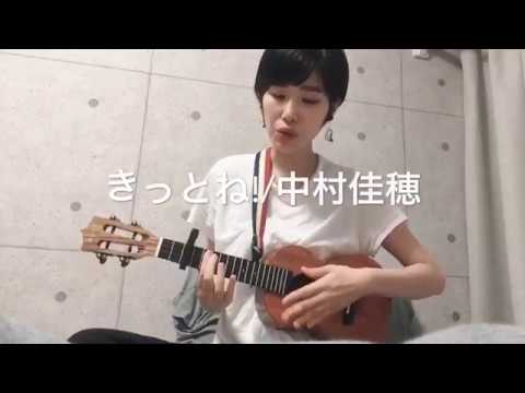 きっとね/中村佳穂（cover）_ウクレレ弾き語り