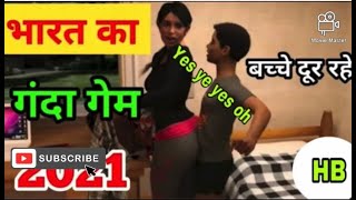 2021 indian sex game🕹 | भारत का सेक्स गेम| 🔞 बच्चे दुर rha screenshot 1