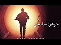 الفيلم الإيراني القصير   جوهرة  سليمان     مترجم للعربية