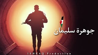 الفيلم الإيراني القصير ( جوهرةُ سليماني ) - مترجم