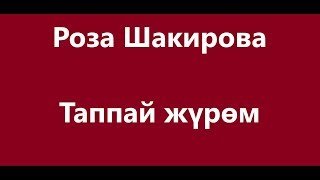 Роза Шакирова  - Таппай жүрөм Караоке