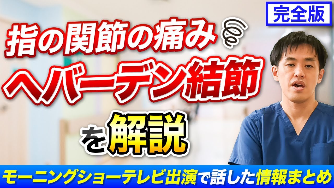 【完全版】指の関節の痛み へバーデン結節を解説　テレビ番組で話した内容のまとめ