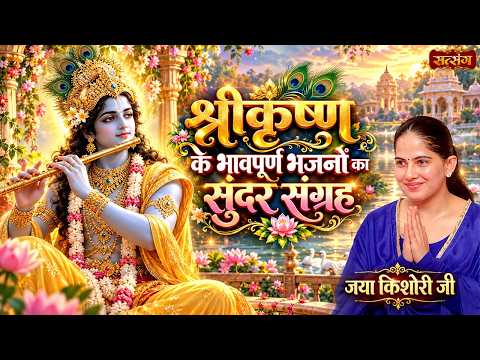 श्रीकृष्ण के भावपूर्ण भजनों का सुंदर संग्रह | Jaya Kishori Superhit Bhajan | Jukebox 2026