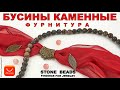 Каменные Бусины. Бронзовая Фурнитура для Бижутерии Алиэкспресс.