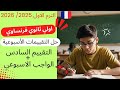 حل تقييمات الوزارة الاسبوعيه اولي ثانوي فرنساوي حل التقييم السادس الواجب الاسبوعي الترم الاول 