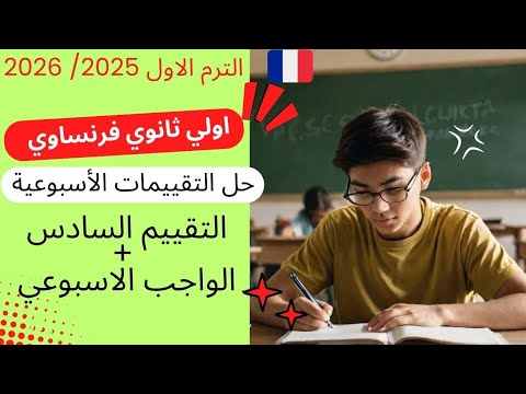 حل تقييمات الوزارة الاسبوعيه اولي ثانوي فرنساوي حل التقييم السادس الواجب الاسبوعي الترم الاول حل تقييمات الوزارة الاسبوعيه اولي ثانوي فرنساوي حل التقييم السادس الواجب الاسبوعي الترم الاول