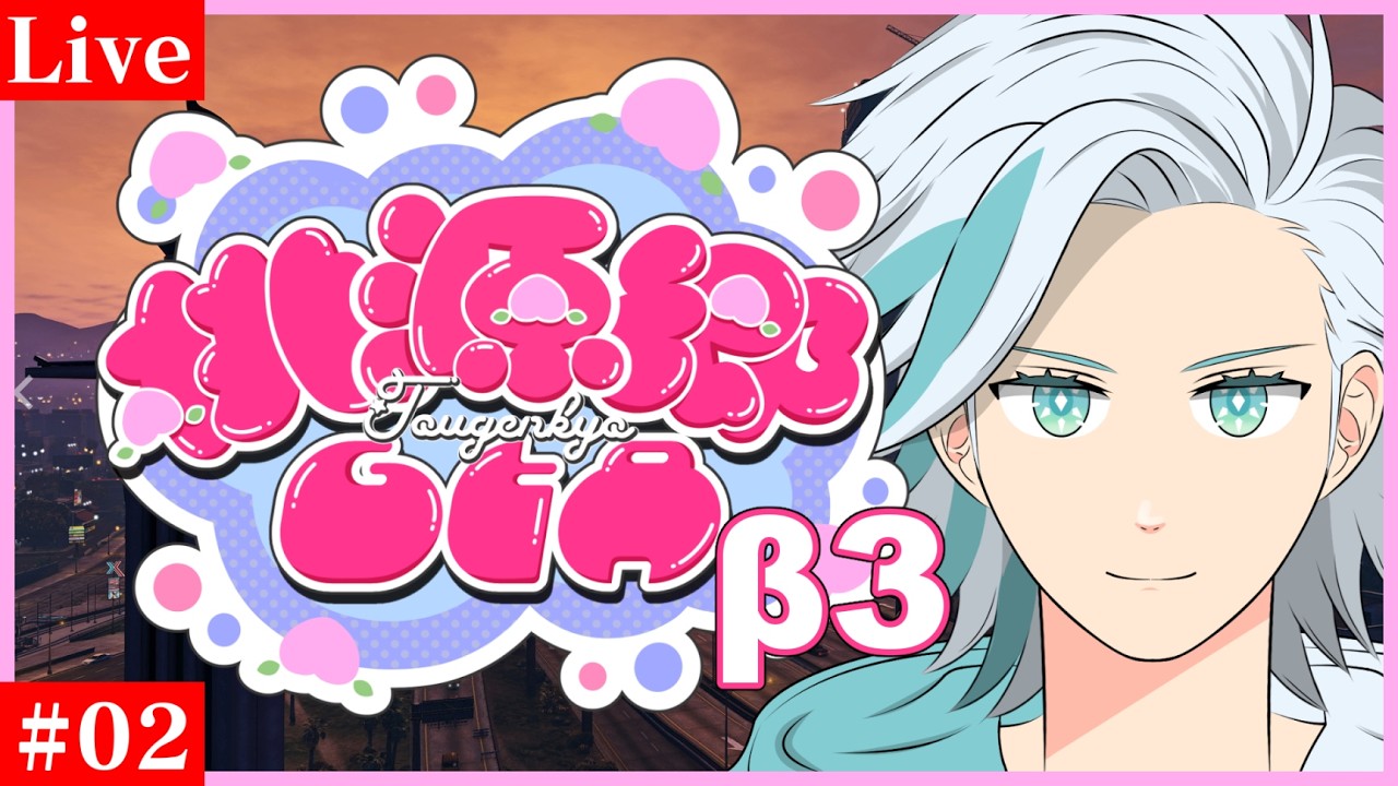 【 #桃源郷GTA β3】熊白ひかる #02【GTA5】