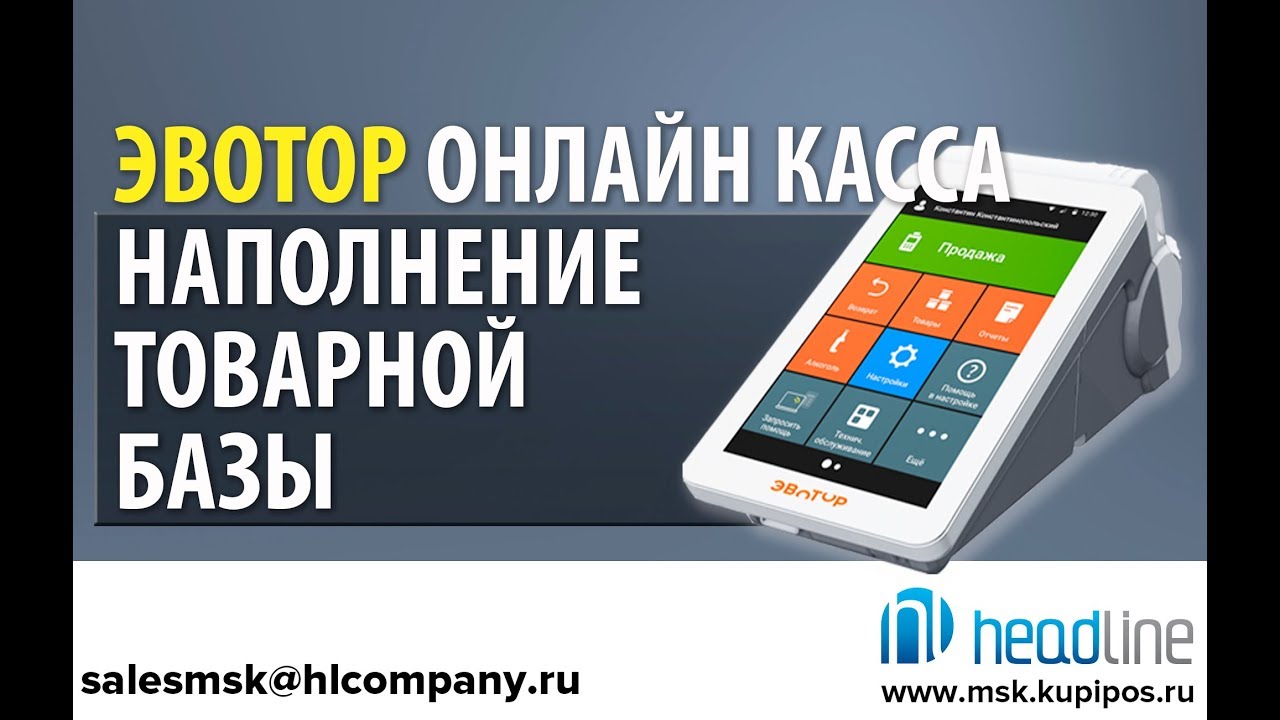 Эвотор управление ассортиментом в лк. Смарт-терминал Эвотор 7.3. «Управление ассортиментом» от Эвотора. Смарт терминал плюс Эвотор. Подробная инструкция как произвести свободную продажу на Эвоторе.