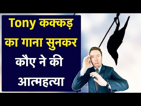 Tony Kakkar का गाना सुनकर कौए ने दी जान | Tonny Kakkar Songs | Fake it india| Jamie Alter