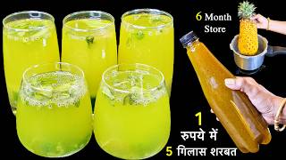 10 रुपये में 50 गिलास-गर्मी का ये ठंडा शरबत-आज बनायें-6 महीने तक पियें | Pineapple Pudina Sharbat