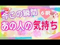 ６択💍✨今この瞬間のあの人の気持ち🌈見たときがタイミング⭐️